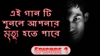 এই গান টি শুনলে আপনার মৃত্যু হতে পারে  Rohosso  The Death Song  বিশ্ব রহস্য ১ [upl. by Nnalyrehs]