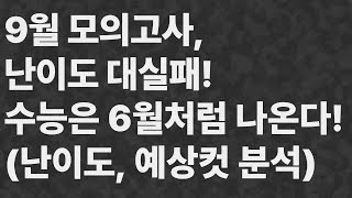 9월 모의고사 난이도 대실패 수능은 6월처럼 나온다 난이도 예상컷 분석 9월모의고사 9모난이도 [upl. by Naugal]