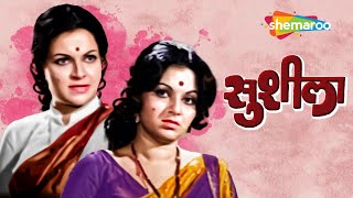 रंजना आणि अशोक सराफ यांची सुपरहिट मूवी  Sushila सुशीला  Superhit Old Marathi Movie [upl. by Derfnam]