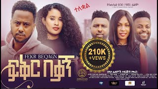 ፍቅር በቃኝ ሙሉ ፊልም FIKIR BEKAGN Full Amharic Movie 2024 [upl. by Elmore]