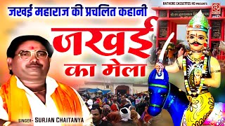 Jakhaee Ka Mela  जखई का मेला  जखई महाराज की प्रचलित कहानी  Surjan Chaitanya  Dehati Kissa [upl. by Hakkeber]