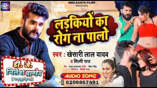 Khesari Lal ka superhit new song लड़कियों का रोग ना पालो Bhojpuri song DJ Nitesh Raj Pandey [upl. by Fang]