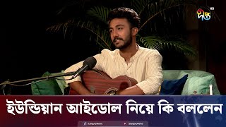 Echos  ইউন্ডিয়ান আইডোল নিয়ে কি বললেন জাহিদ অন্তু  Jahid Antu  Indian Idol  Deepto News [upl. by Vivian352]