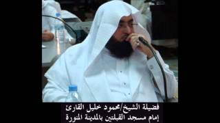 Surah Rahman by Sheikh Mahmud Khalil Al Qari  Masjid Qiblatain  Madinah Munawwarah [upl. by Dene]