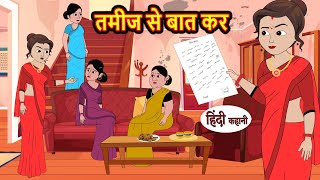 तमीज से बात कर Tamiz Se Baat Kar  Stories in Hindi  Bedtime Stories  Moral Stories  Fairy Tales [upl. by Osbert]