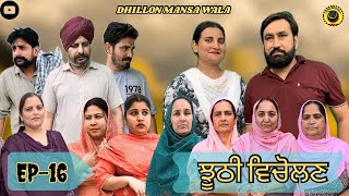 ਝੂਠੀ ਵਿਚੋਲਣ 16 Jhoothi Vicholan 16 New Punjabi Webseries 2024  Dhillon mansa wala Aman dhillon [upl. by Alysa]