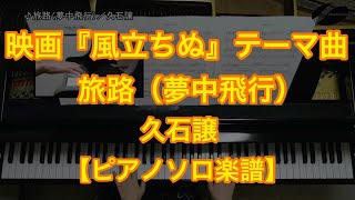 【ピアノソロ楽譜】旅路夢中飛行／久石譲－スタジオジブリ映画『風立ちぬ』テーマ曲 [upl. by Aridan49]