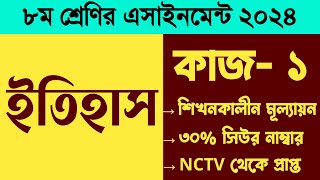 ৮ম শ্রেণির বার্ষিক পরীক্ষা ২০২৪। ইতিহাস এসাইনমেন্ট। কাজ১।Class 8 Itihas Annual Exam 2024 Assignment [upl. by Schwenk]