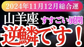 【山羊座】2024年11月・12月運勢🔮 やぎ座の星とタロットが導く未来✨山羊座の運命が動き出す瞬間を見逃さないで！」 [upl. by Alehcim]