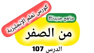 تعليم الإنجليزية من الصفر إلى الإتقان Learn English [upl. by Sitoiganap]