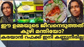 ഈ ഉമ്മയുടെ ജീവനെടുത്തത് കുഴി മന്തിയോകരയാന്‍ റഫക്ക് ഇനി കണ്ണുനീരില്ല [upl. by Roselia967]