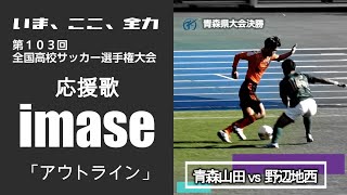 第103回全国高校サッカー選手権大会応援歌 imase「アウトライン」 [upl. by Aleahpar]