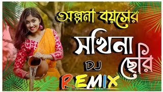 অল্পনা বয়সের সখিনা ছেরি ডিজে রিমিক্স Olpona Boyoshe Sokhina Cheri  Dj Dance Song Remix Bangla [upl. by Brittni471]