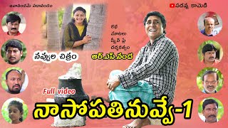 నా సోపతి నువ్వే Part1  Naa Sopathi Nuvve Comedy Shortfilm  RS Nanda  SadannaComedy [upl. by Profant637]