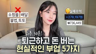 하루 30분이면 가능한 요즘 부업 TOP 5 💸  방법까지 총정리 🪄 [upl. by Marisa]