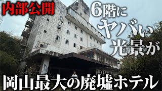 【岡山最大の廃墟】バブル期の6階建て巨大ホテルの内部を特別公開！豪華結婚式場と宴会場の悲惨な末路… [upl. by Etienne]