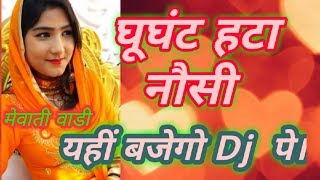 New mewati song ghunghat hata noshi  mewati gana [upl. by Noillimaxam295]