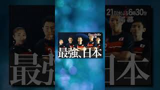 【まもなく決戦】日本vs世界 史上初の団体戦 SASUKEワールドカップ2024【8月21日水よる6時30分！】Shorts SASUKE ninjawarrior ワールドカップ [upl. by Yekim378]