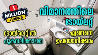 എങ്ങനെയാണ് വിമാനത്തിലെ ടോയ്‌ലറ്റ് ഉപയോഗിക്കേണ്ടത്   How To Use The Aircraft Toilet [upl. by Ecyt41]