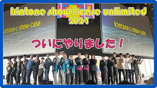 【ついにやりました！】kintone showcase unlimited 2024 優勝 [upl. by Tab]