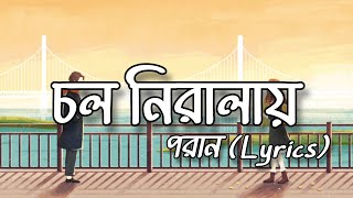 Cholo Niralay  Lyrics  চলো নিরালায়  Poran Movie Song  Lyrical Music By Farzan [upl. by Annoerb]