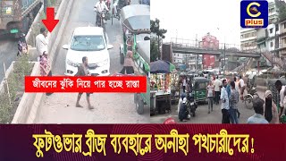 নগরীতে ফুটওভার ব্রীজ ব্যবহারে অনীহা সাধারণ পথচারীদের কারণ কী   Cplus [upl. by Aleina830]