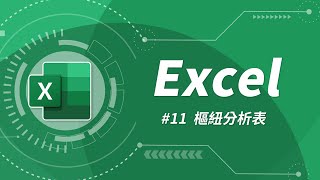 Excel 基礎教學 11：樞紐分析表 [upl. by Krahling]