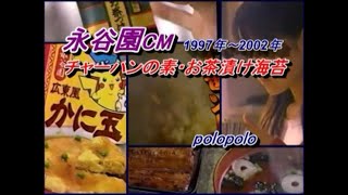 永谷園 CM 1997年～2002年 チャーハンの素・和田アキ子・さまさまふりかけ・すし太郎・麻婆春雨・広東風かに玉・お茶づけ海苔・松茸の味・お吸もの [upl. by Lacee3]