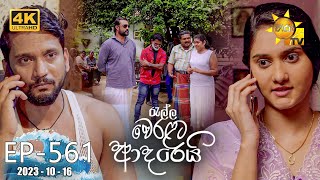 Ralla Weralata Adarei  රැල්ල වෙරළට ආදරෙයි  Episode 561  20231016  Hiru TV [upl. by Gewirtz]