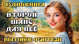 Аудиокнига БЫТОВОЕ ФЭНТЕЗИ ВКУС ЖИЗНИ  Слушать онлайн [upl. by Jeromy93]