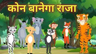 कोन बनेगा जंगल का राजाKon Banega Jungle Ka Raja2d Animation  Imaginary World 🌎 [upl. by Norris]