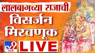 Lalbaugcha Raja Visarjan Miravnuk 2023 LIVE  लालबागचा राजा विसर्जन मिरवणूक LIVE  Ganpati Visarjan [upl. by Jabon5]