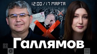 ГАЛЛЯМОВ — ловушка для Путина итоги выборов и унижение элит  Есть Вопрос с Нино Росебашвили [upl. by Zoila]