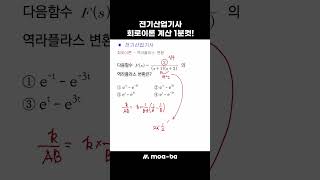 전기산업기사 회로이론 계산 1분컷 👨🏻‍🏫 모아바 전기산업기사 [upl. by Ecyt]