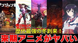 【来期アニメがヤバい】2024年1月から始まる冬アニメが歴代最強クラスに強過ぎる！！冬アニメ注目作品一挙紹介！！！！ [upl. by Clein]