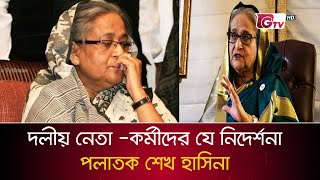 দলীয় নেতাকর্মীদের অডিও বার্তা দিল পলাতক হাসিনা  Sheik Hasina [upl. by Pippy]