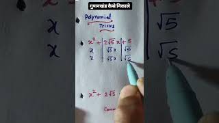 best trick of polynomial factors subscribe MUNAWWAR CLASSES SHORTS  🧑‍🎓🧑‍🎓🇮🇳🇮🇳 [upl. by Pogah583]