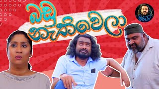 බඩු නැති වෙලා  Badu Nathi wela  Sikamai  සිකාමයි [upl. by Ulu528]