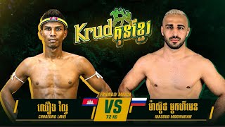 សាហាវណាស់ គូនេះ  ឈឿង ល្វៃ 🇰🇭🇷🇺 ម៉ាសួដ  KRUD KUN KHMER 07th Jan 2024 [upl. by Ahsiym]