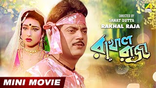 Rakhal Raja  Bengali Movie  Full HD  Chiranjeet Chakraborty  Rituparna Sengupta [upl. by Tamaru]