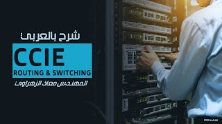 97CCIE Routing amp Switching Multicast CGMP IGMP snooping RGMP By EngMoaz Elzhrawey  Arabic [upl. by Magner56]