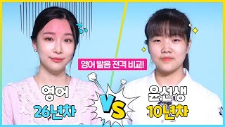 영어 26년차 VS 윤선생 10년차 영어발음 비교 영어 발음 끝판왕은🔥  영어발음 좋아지는 법 [upl. by Hennebery]