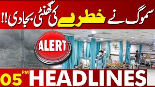 Smog Alert In Lahore  Lock Down  Maryam Nawaz  Lahore News Headlines 05 PM  03 NOV 2024 [upl. by Navak266]