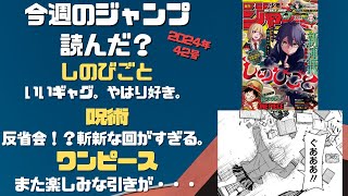 今週のジャンプ読んだ？ 全作品感想ラジオ 2024年4号 ネタバレあり【週刊少年ジャンプ】【WJ42】【ラジオ】 [upl. by Jereme552]