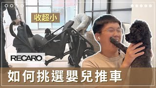 【懷孕36週】如何挑選嬰兒推車？我們選Recaro的3個理由！倒數的產檢，靜靜等待巨嬰的到來！ [upl. by Llewkcor]