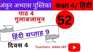 FLN वर्कबुक हिन्दी कक्षा4 सप्ताह9 दिवस 4 Ankur abhyas pustika Hindi Class 4 Saptah 9 Diwas 4 [upl. by Eniksre733]