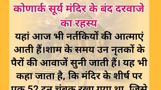 कोणार्क सूर्य मंदिर के बंद दरवाजे का रहस्य ऐसी बातें जो आपके होश उड़ा देगी  GYAN WITH GARVITA [upl. by Tigdirb]