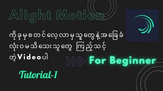 Alight Motionကိုခုမှစသုံးမဲ့သူတွေနဲ့ အခြေခံကိုလုံးဝမသိသေးတဲ့သူတွေကြည့်သင့်တဲ့ videoTutorial1 [upl. by Kyre401]