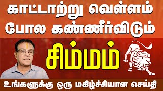 சிம்மம்  உங்களுக்கு ஒரு மகிழ்ச்சியான செய்தி  வார ராசிபலன் Weekly Rasi Palan simmam rasi [upl. by Rhonda393]