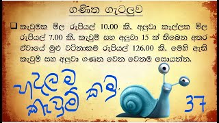 ශාමල් සර් ශිෂ්‍යත්ව Ganitha gatalu කෙටි ක්‍රම 37 🌈️ ගණිත ගැටලු Shamal Ranga [upl. by Carlita650]